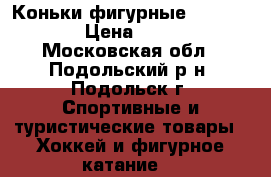 Коньки фигурные Graf Davos › Цена ­ 1 500 - Московская обл., Подольский р-н, Подольск г. Спортивные и туристические товары » Хоккей и фигурное катание   